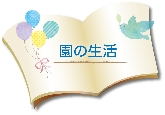 園の生活