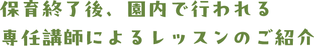 保育終了後、園内で行われる専任講師によるレッスンのご紹介