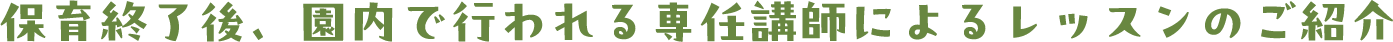 保育終了後、園内で行われる専任講師によるレッスンのご紹介