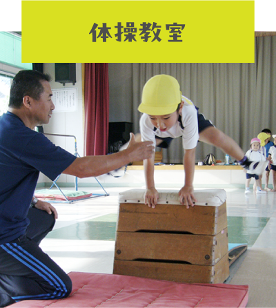 体操教室