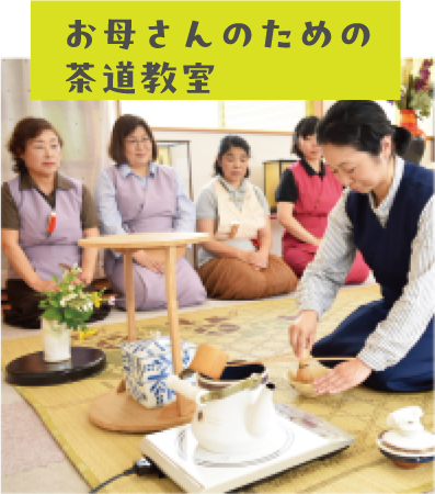 お母さんのための茶道教室