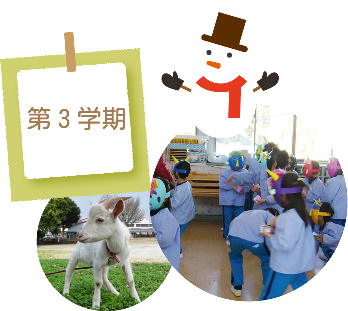 第3学期