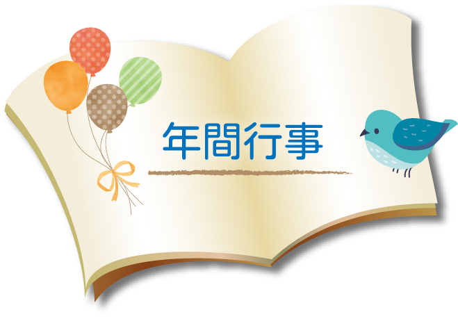 年間行事