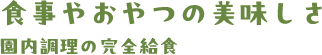 食事やおやつの美味しさ 園内調理の完全給食
