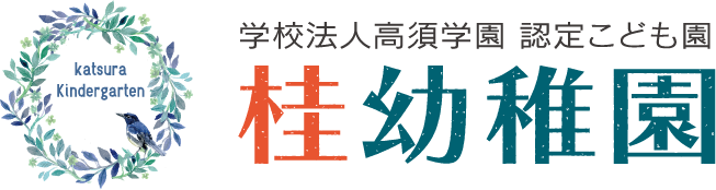 認定こども園 桂幼稚園
